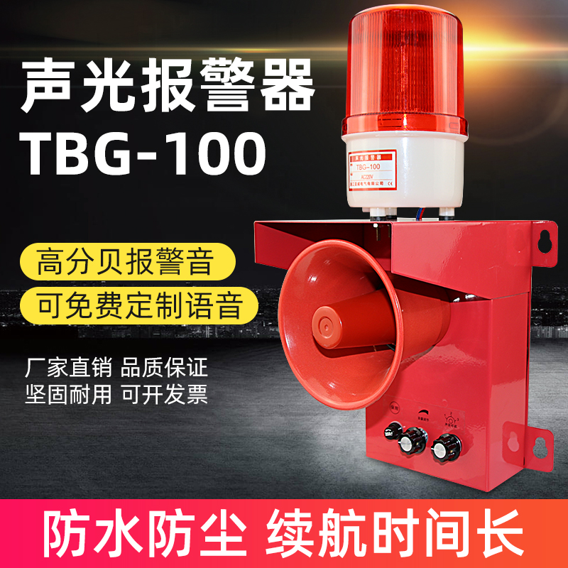 TBG-100声光报警器