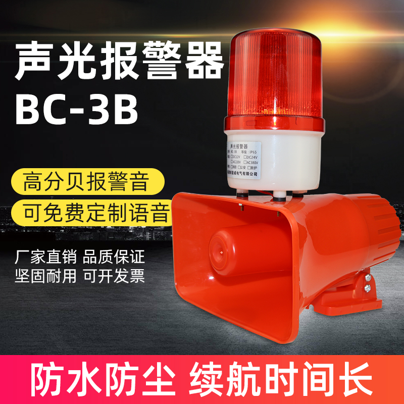 BC-3B声光报警器