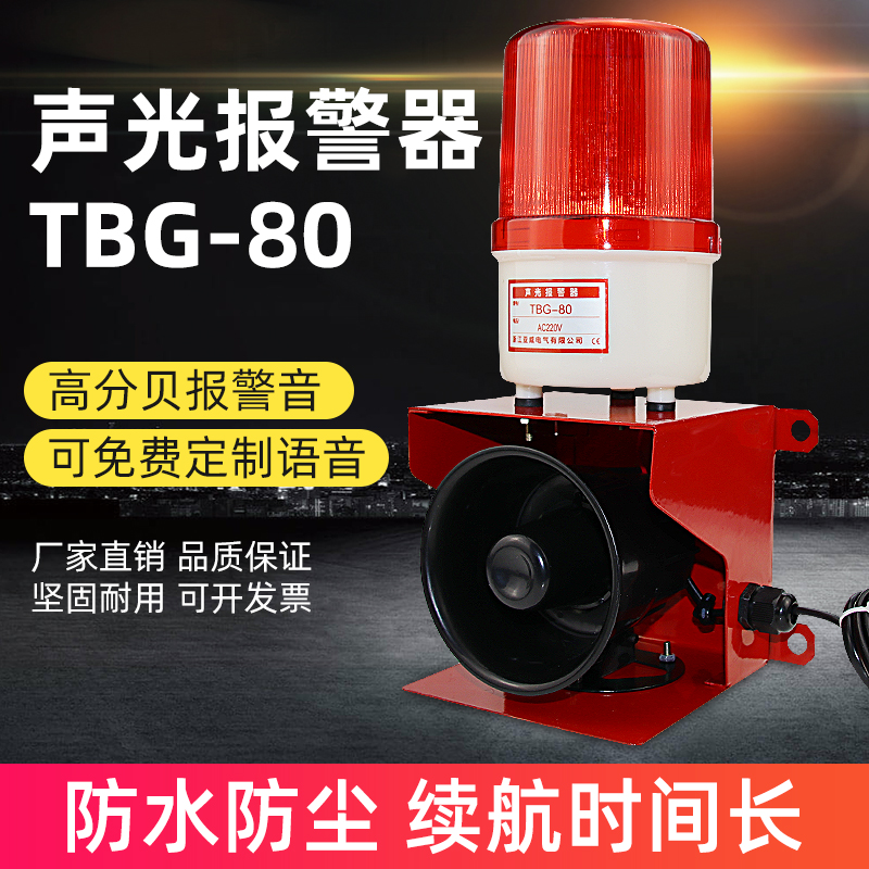 TBG-80声光报警器