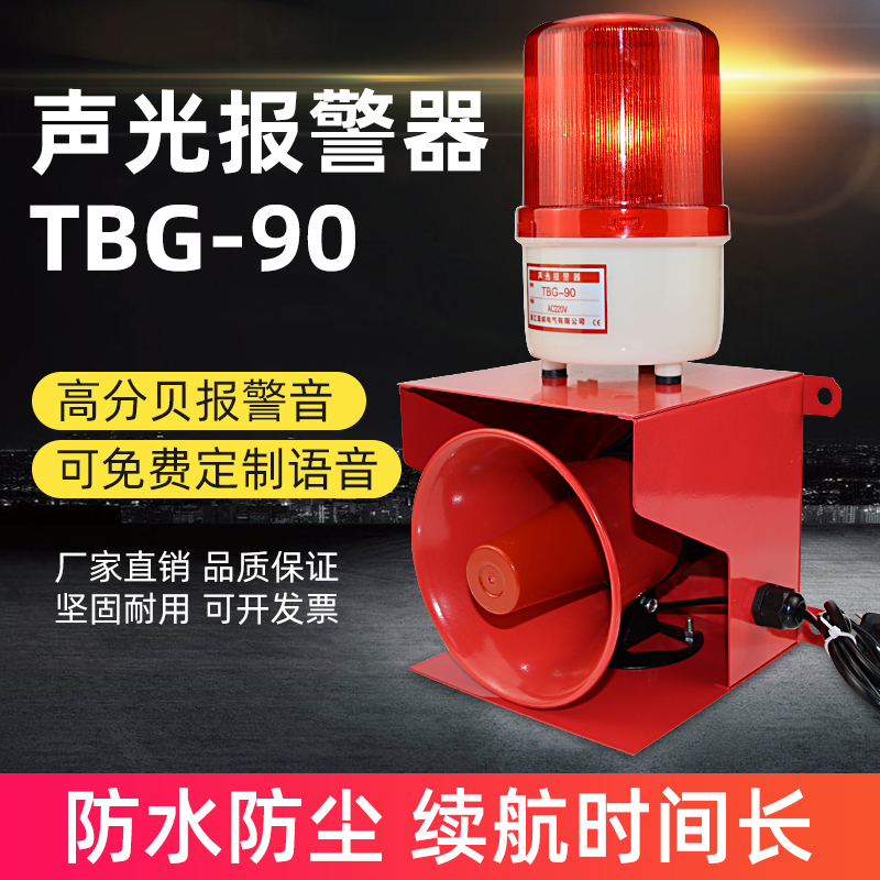 TBG-90声光报警器