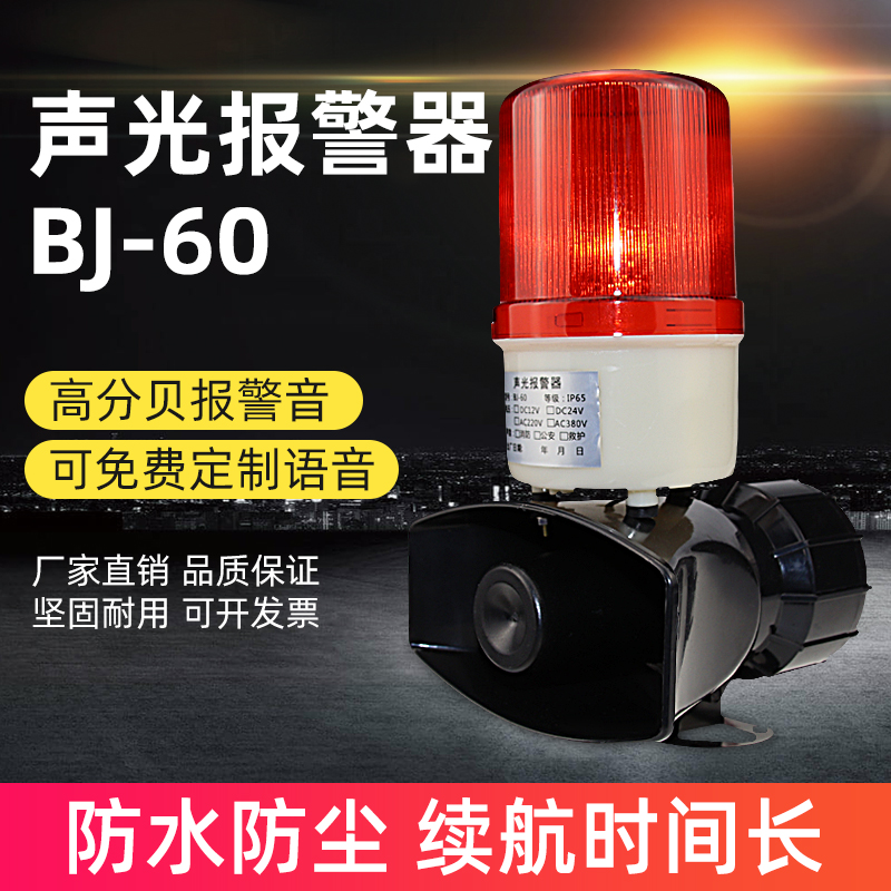 BJ-60声光报警器