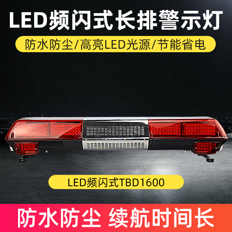 LED频闪式长排警示灯TBD1600