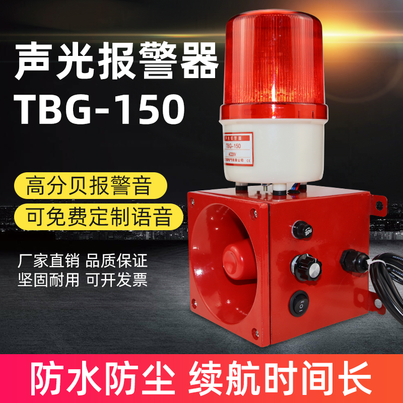TBG-150声光报警器