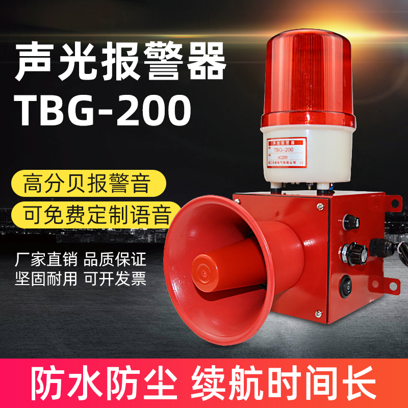 TBG-200声光报警器
