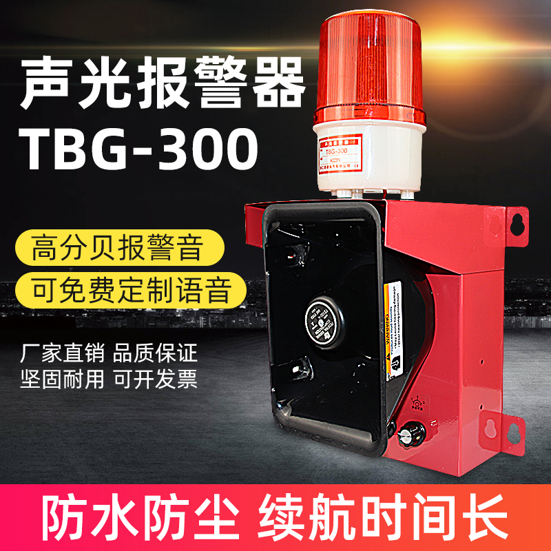 TBG-300声光报警器