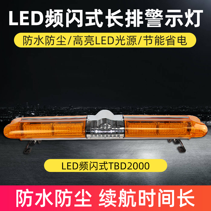 LED频闪式长排警示灯TBD2000