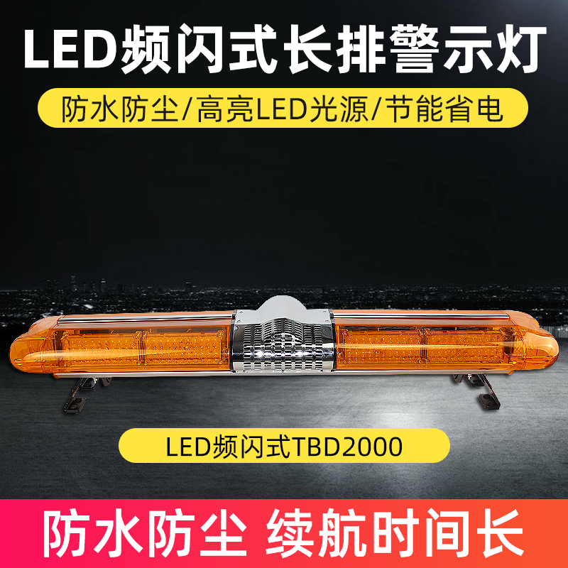 LED频闪式长排警示灯TBD2000