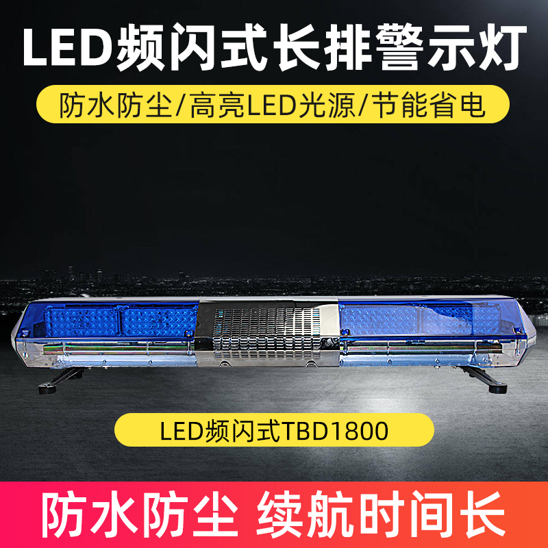 LED频闪式长排警示灯TBD1800